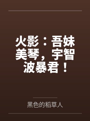 火影:吾妹美琴,宇智波暴君!by宇智波神月