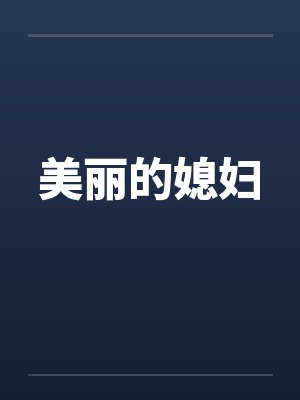 美丽的媳妇