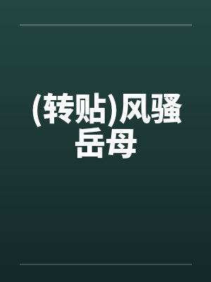 (转贴)风骚岳母
