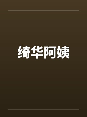 绮华阿姨