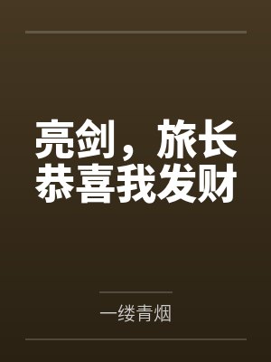 亮剑,旅长恭喜我发财百度云笔趣阁