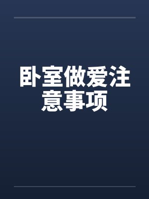 卧室做爱注意事项