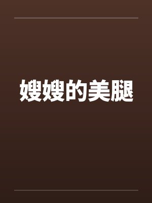嫂嫂的美腿