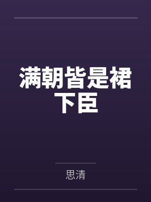 满朝皆是裙下臣by上官怡