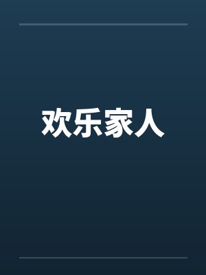 欢乐家人