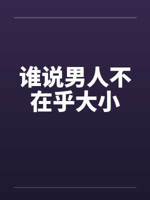 谁说男人不在乎大小