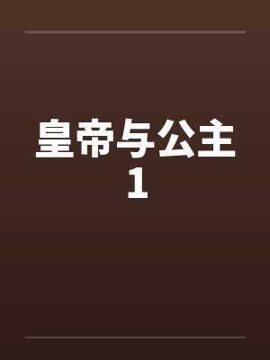 皇帝与公主1