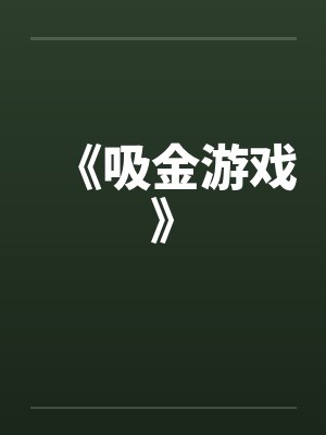 《吸金游戏》