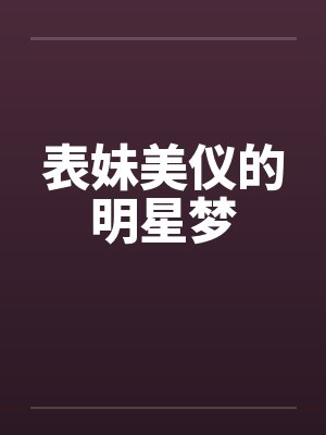 表妹美仪的明星梦