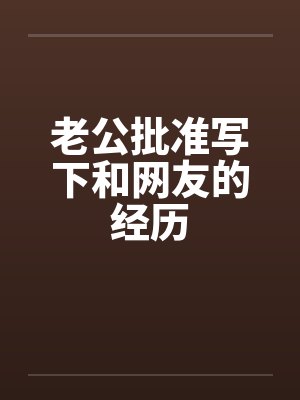 老公批准写下和网友的经历