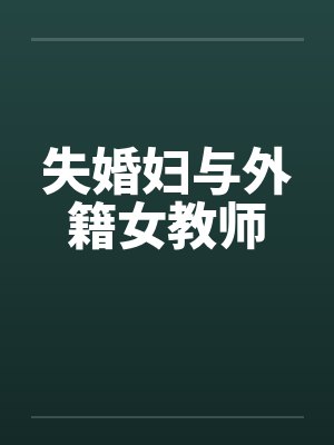失婚妇与外籍女教师