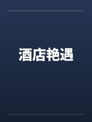 酒店艳遇
