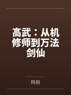 高武：从机修师到万法剑仙