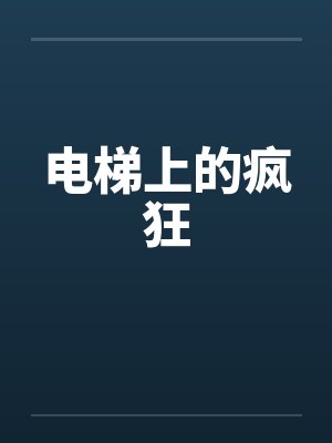 电梯上的疯狂