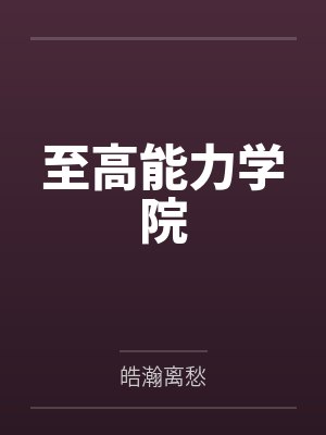 至高能力学院