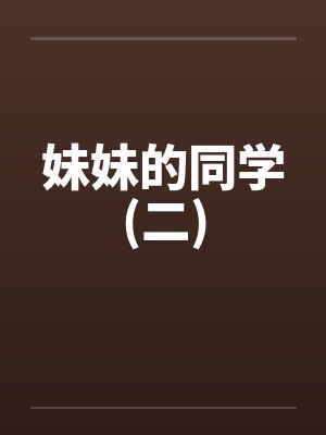 妹妹的同学(二)