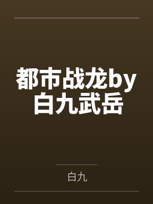 都市战龙by白九武岳