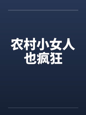 农村小女人也疯狂