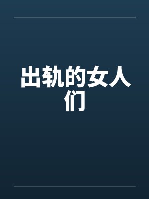 出轨的女人们