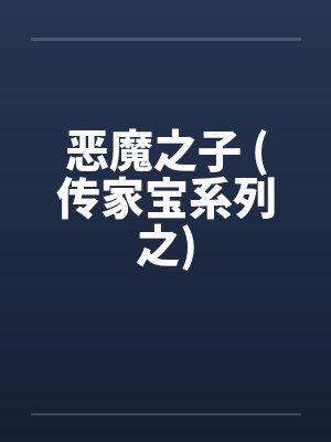 恶魔之子 (传家宝系列之)