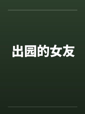 出园的女友