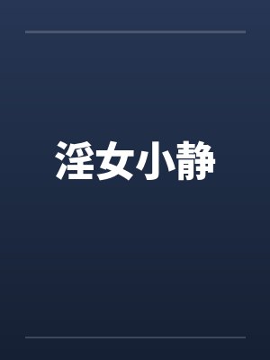淫女小静