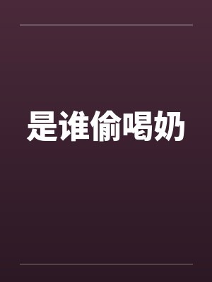 是谁偷喝奶