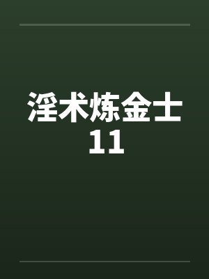淫术炼金士11