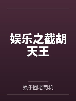 娱乐之截胡天王by娱乐圈老司机