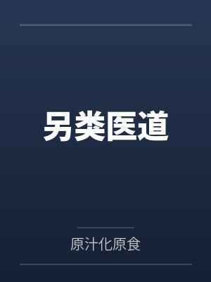 丛叶齐老爷子另类医道
