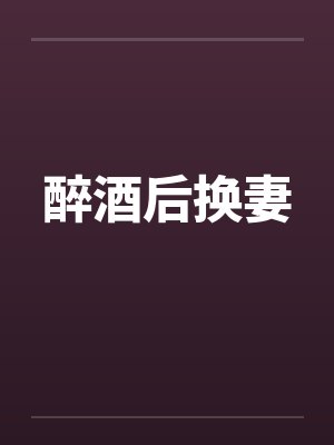 醉酒后换妻