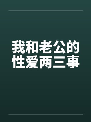 我和老公的性爱两三事