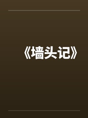 《墙头记》