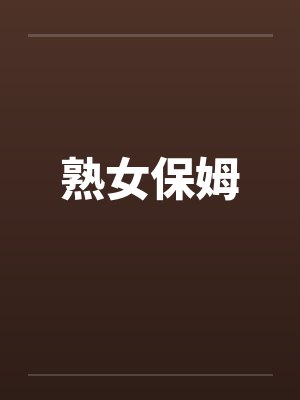 熟女保姆