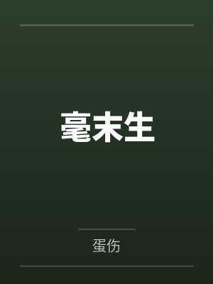 毫末生by蛋伤笔趣阁无弹窗