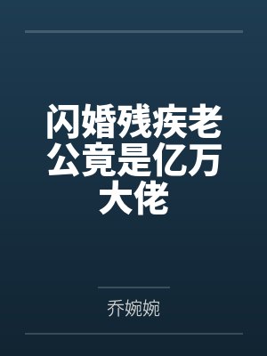 战玖宴司夏闪婚残疾老公竟是亿万大佬