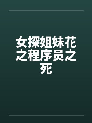 女探姐妹花之程序员之死