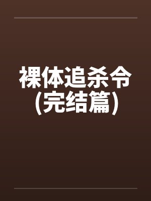 裸体追杀令(完结篇)