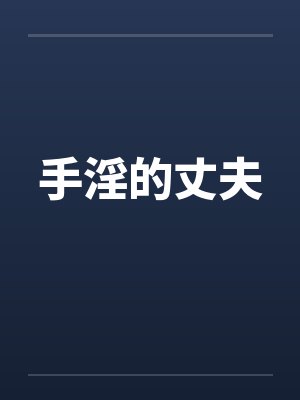 手淫的丈夫