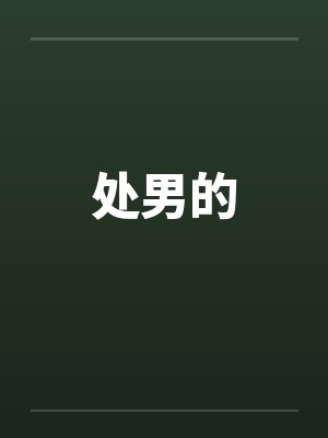 处男的