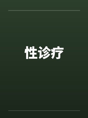 性诊疗