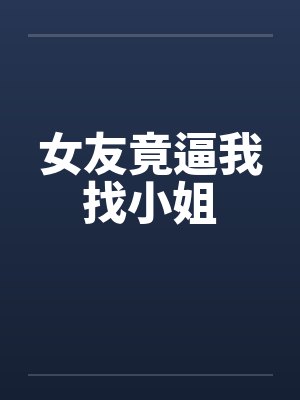 女友竟逼我找小姐