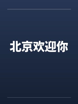 北京欢迎你
