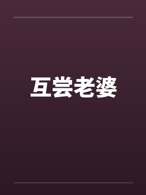 互尝老婆