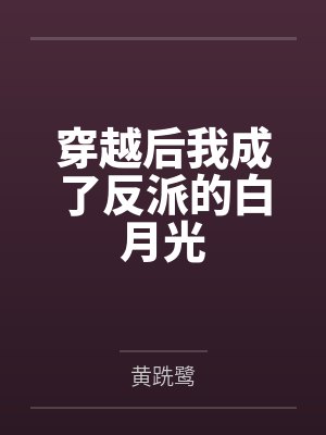 穿越后我成了反派的白月光