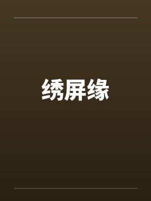 绣屏缘