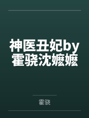 神医丑妃by霍骁沈嬷嬷