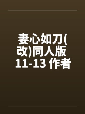 妻心如刀(改)同人版 11-13 作者:jolin258