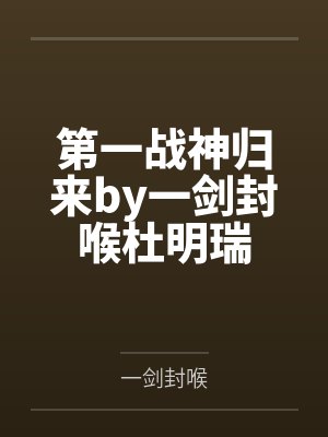 第一战神归来by一剑封喉杜明瑞