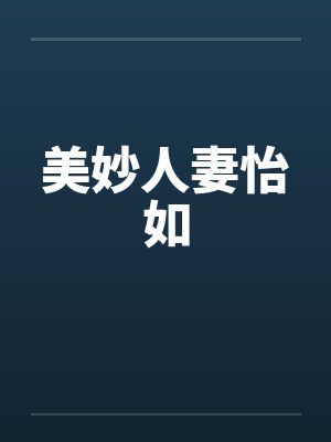 美妙人妻怡如